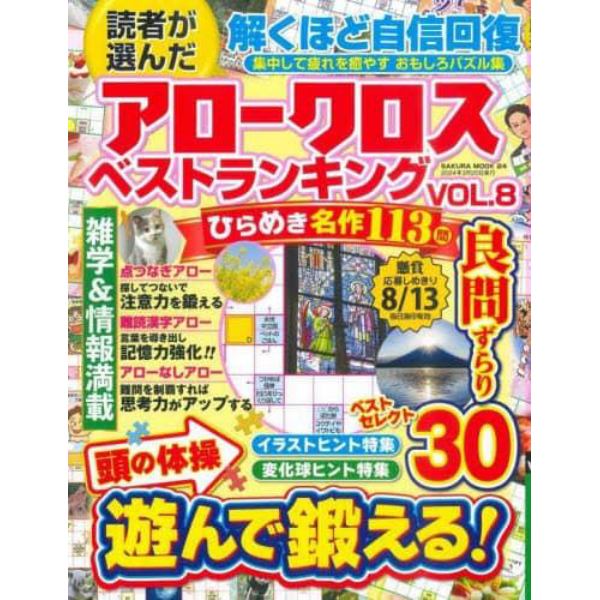 読者が選んだアロークロスベストランキング　ＶＯＬ．８