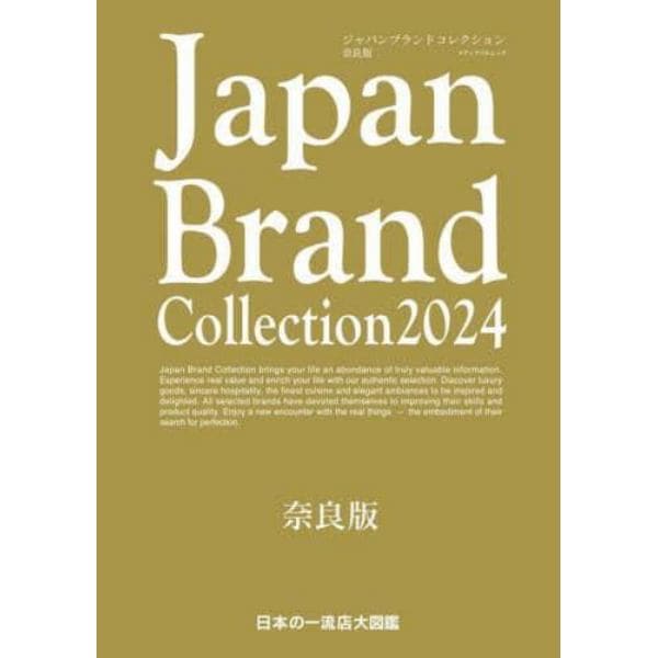 Ｊａｐａｎ　Ｂｒａｎｄ　Ｃｏｌｌｅｃｔｉｏｎ　２０２４奈良版