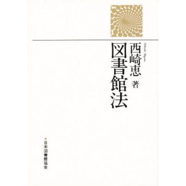 図書館法　新装