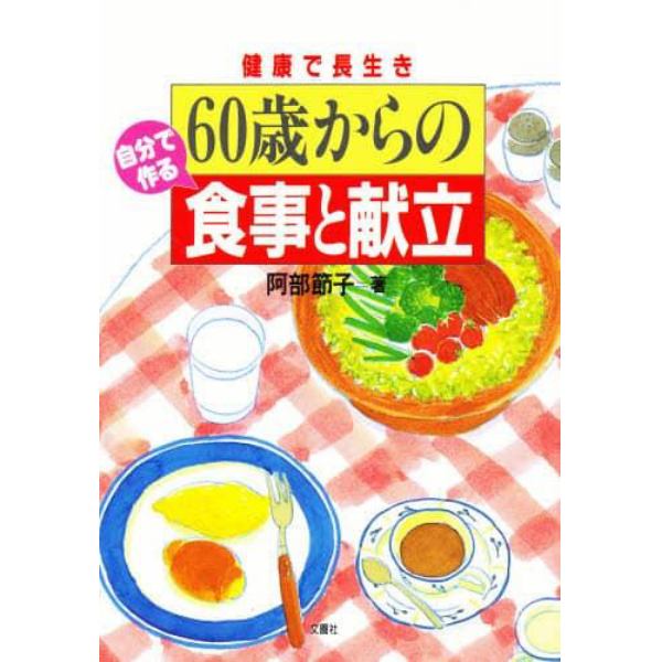 ６０歳からの食事と献立　健康で長生き　自分で作る