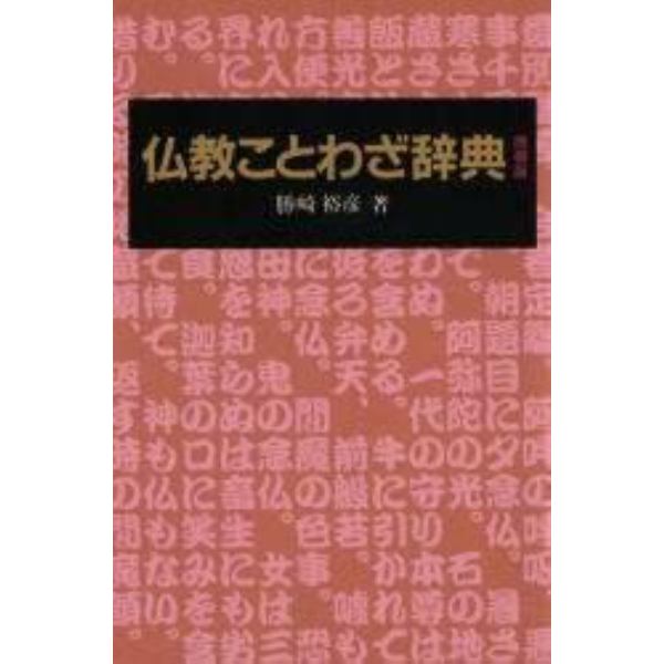 仏教ことわざ辞典　携帯版