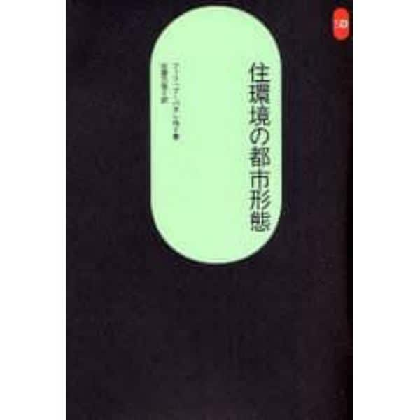 住環境の都市形態