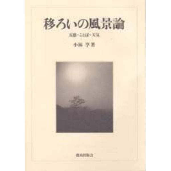 移ろいの風景論　五感・ことば・天気