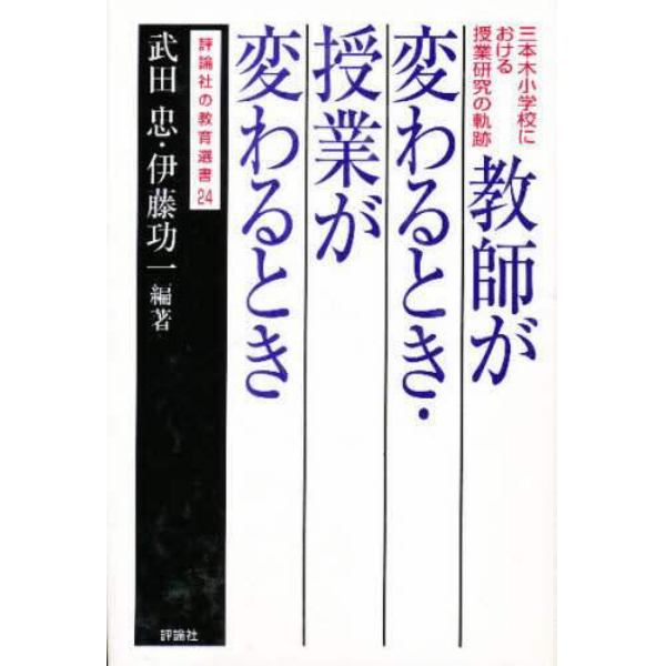 教師が変わるとき・授業が変わるとき　三本木小学校における授業研究の軌跡