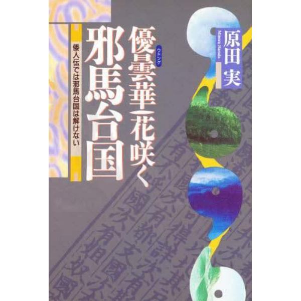 優曇華花咲く邪馬台国　倭人伝では邪馬台国は解けない