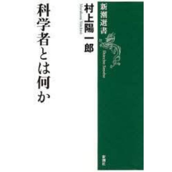 科学者とは何か