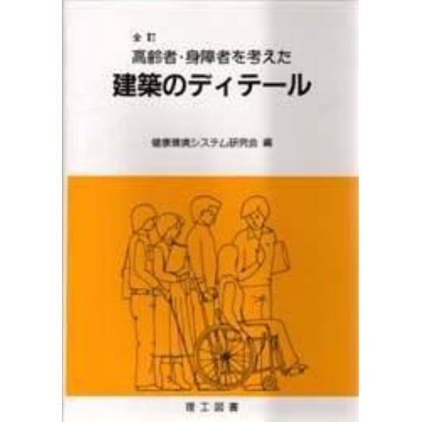 高齢者・身障者を考えた建築のディテール