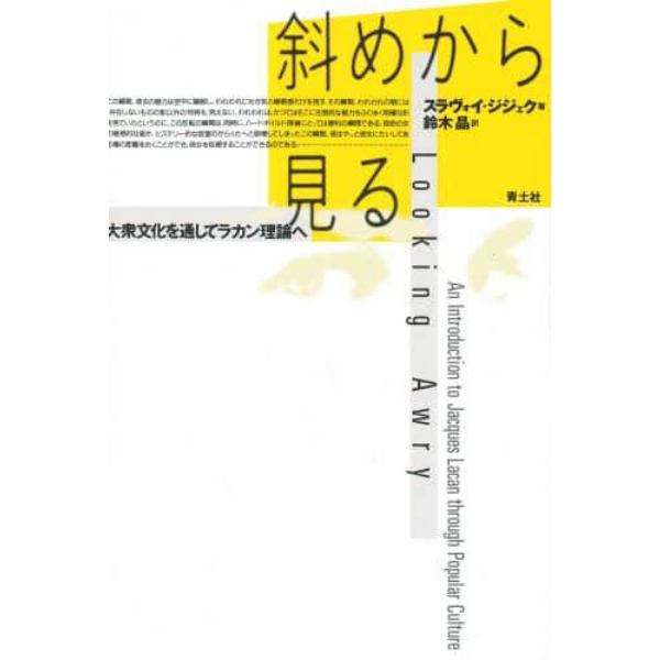 斜めから見る　大衆文化を通してラカン理論へ