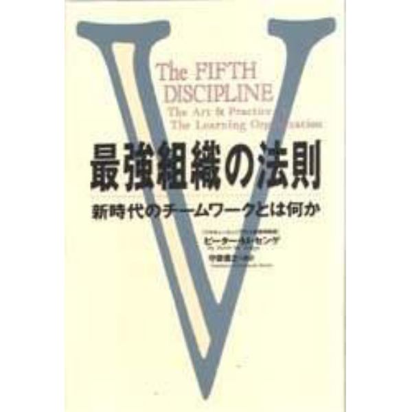 最強組織の法則　新時代のチームワークとは何か