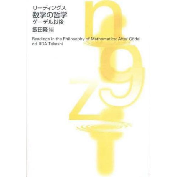 数学の哲学　リーディングス　ゲーデル以後