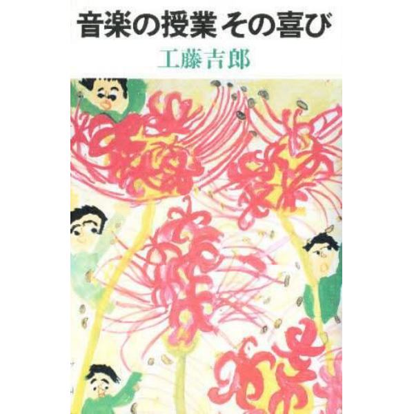 音楽の授業その喜び