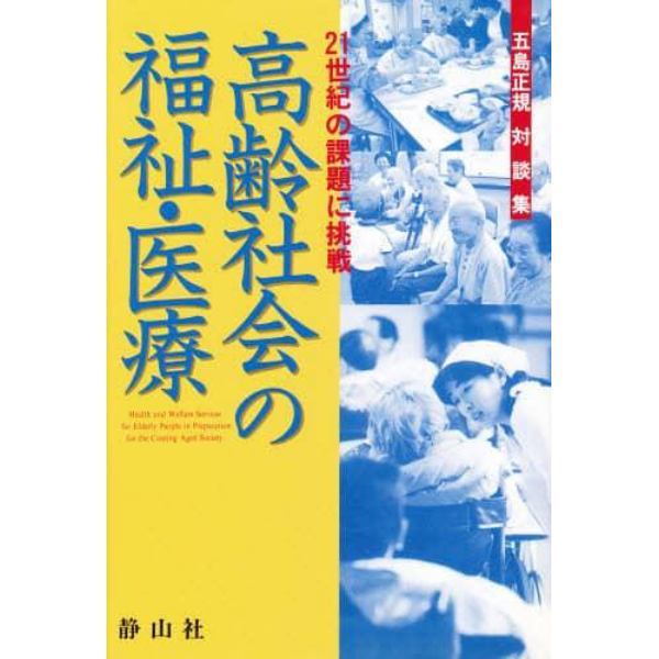 高齢社会の福祉・医療　２１世紀の課題に挑戦　五島正規対談集