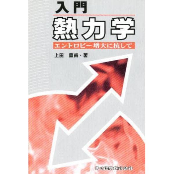 入門熱力学　エントロピー増大に抗して