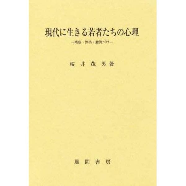 現代に生きる若者たちの心理　嗜癖・性格・動機づけ