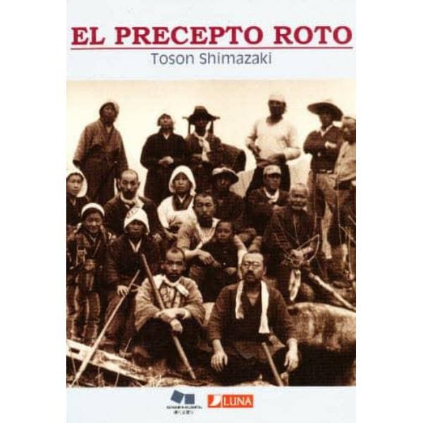 破戒　Ｅｌ　ｐｒｅｃｅｐｔｏ　ｒｏｔｏ　スペイン語版