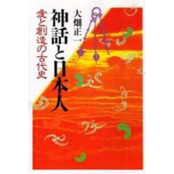 神話と日本人　愛と創造の古代史