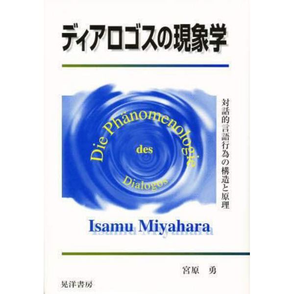 ディアロゴスの現象学　対話的言語行為の構造と原理