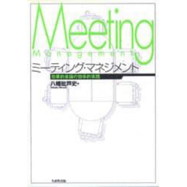 ミーティング・マネジメント　効果的会議の効率的実践