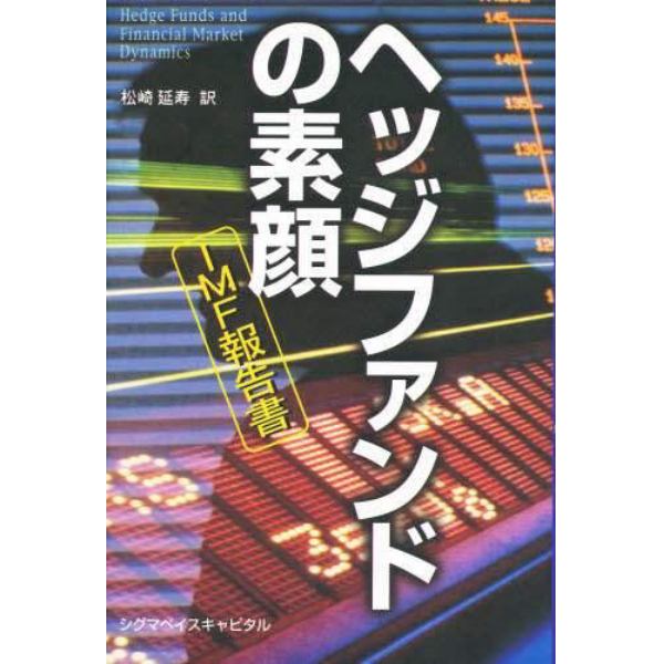 ヘッジファンドの素顔　ＩＭＦ報告書