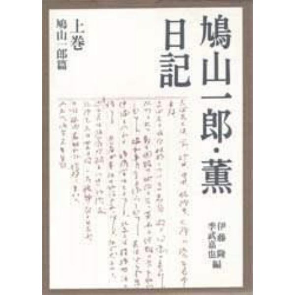 鳩山一郎・薫日記　上巻