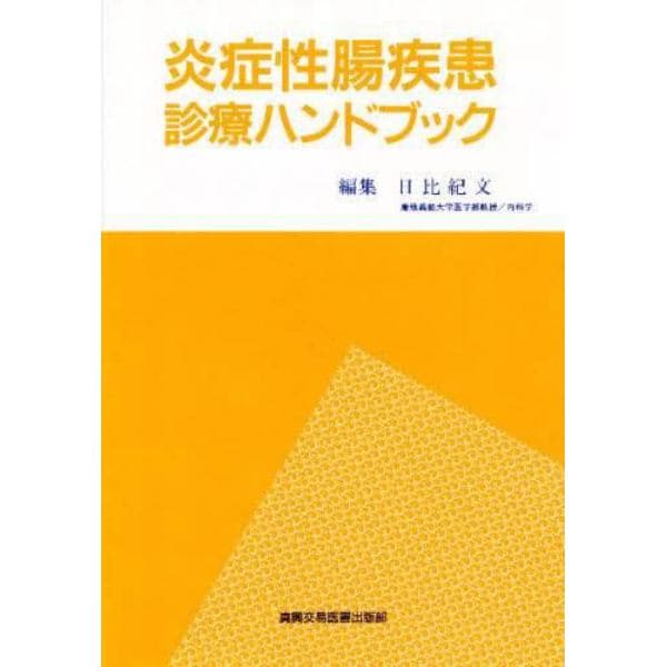 炎症性腸疾患診療ハンドブック