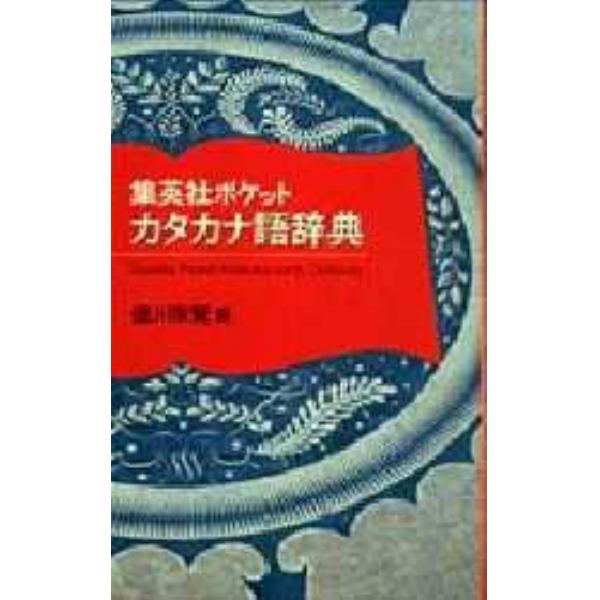 集英社ポケットカタカナ語辞典