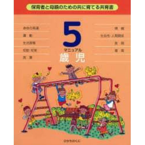 ５歳児マニュアル