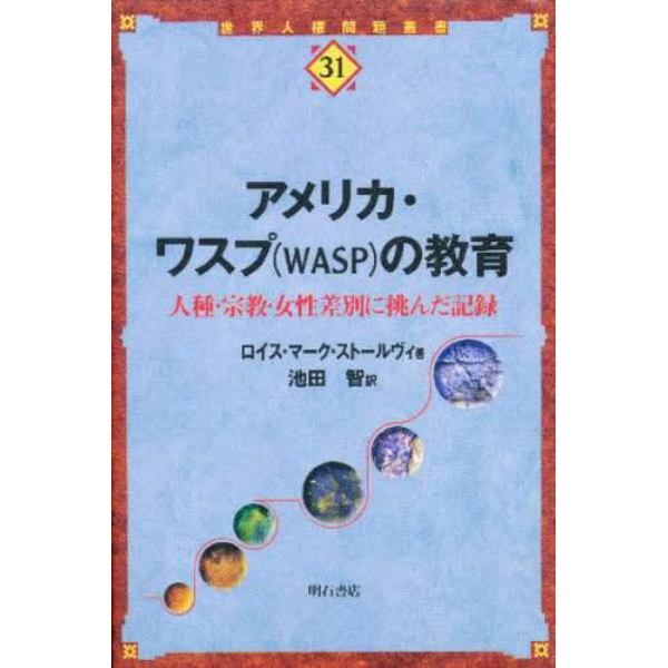 アメリカ・ワスプ（ＷＡＳＰ）の教育　人種・宗教・女性差別に挑んだ記録