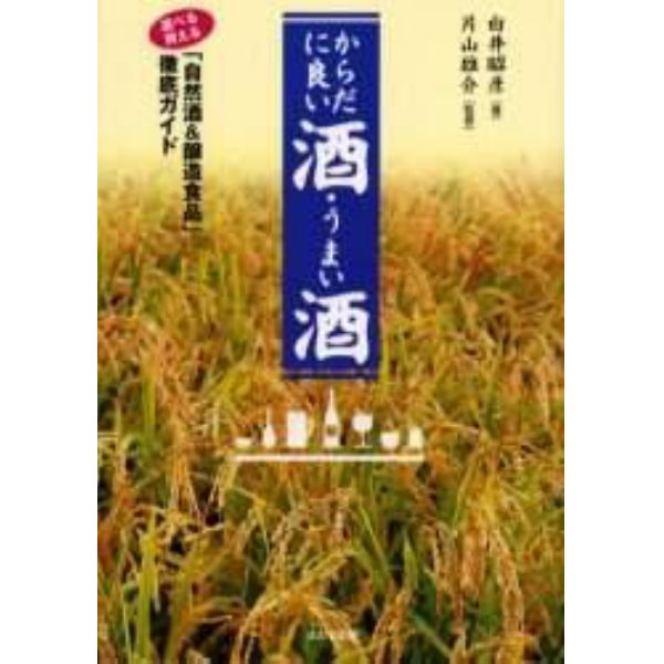 からだに良い酒・うまい酒　選べる・買える「自然酒＆醸造食品」徹底ガイド