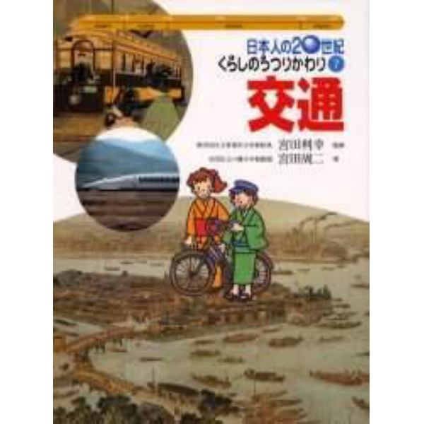 日本人の２０世紀・くらしのうつりかわり　７