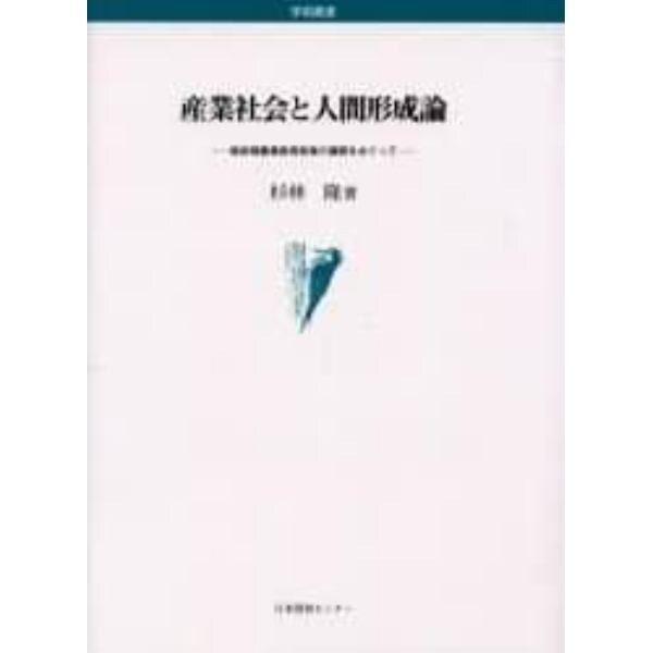 産業社会と人間形成論　戦前期農業教育政策の展開をめぐって