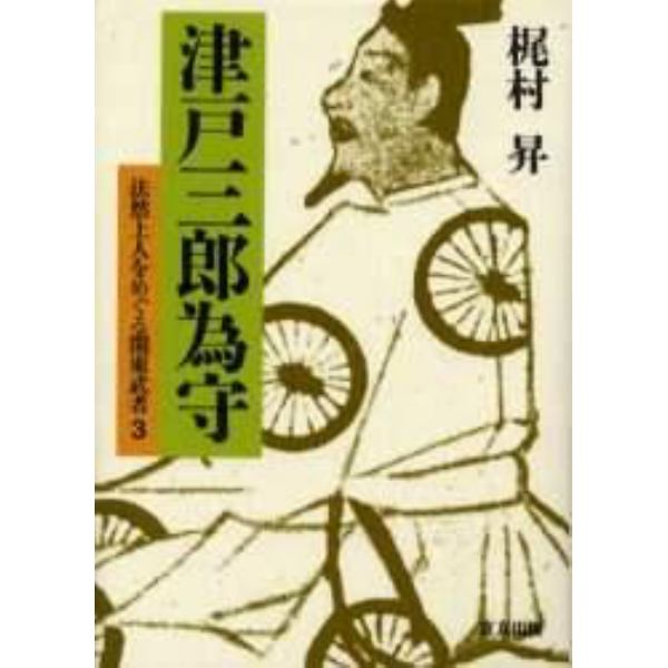 津戸三郎為守