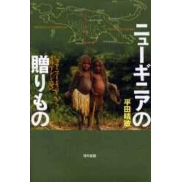 ニューギニアの贈りもの　パプアニューギニアからイリアンジャヤへ