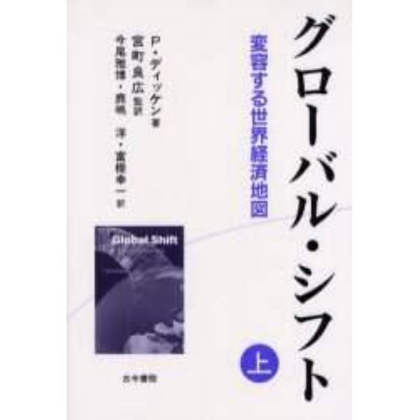 グローバル・シフト　変容する世界経済地図　上