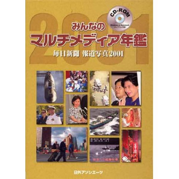 ＣＤ－ＲＯＭ　マルチメディア年鑑’０１