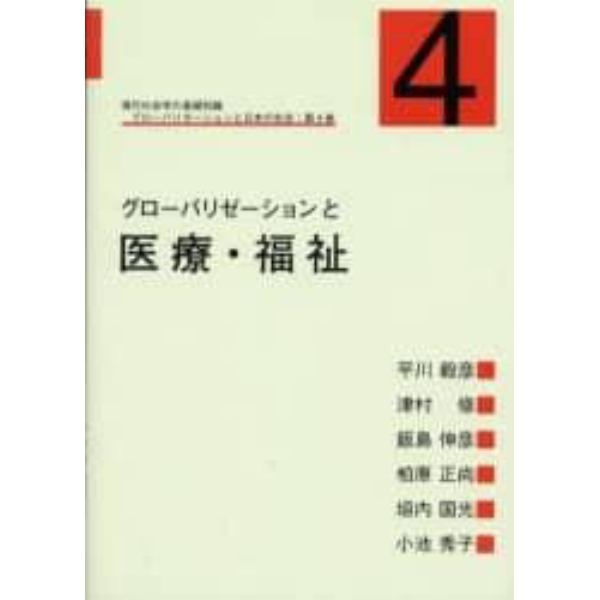 グローバリゼーションと日本の社会　現代社会学の基礎知識　第４巻