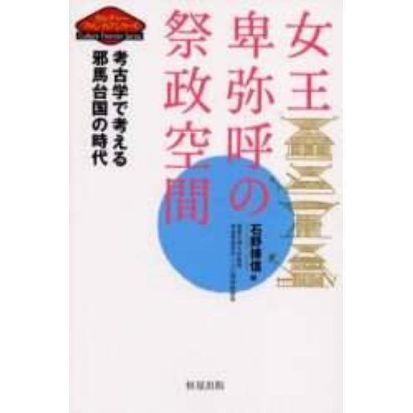 女王卑弥呼の祭政空間　考古学で考える邪馬台国の時代