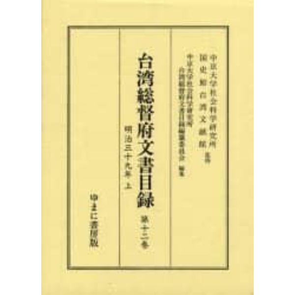 台湾総督府文書目録　第１２巻