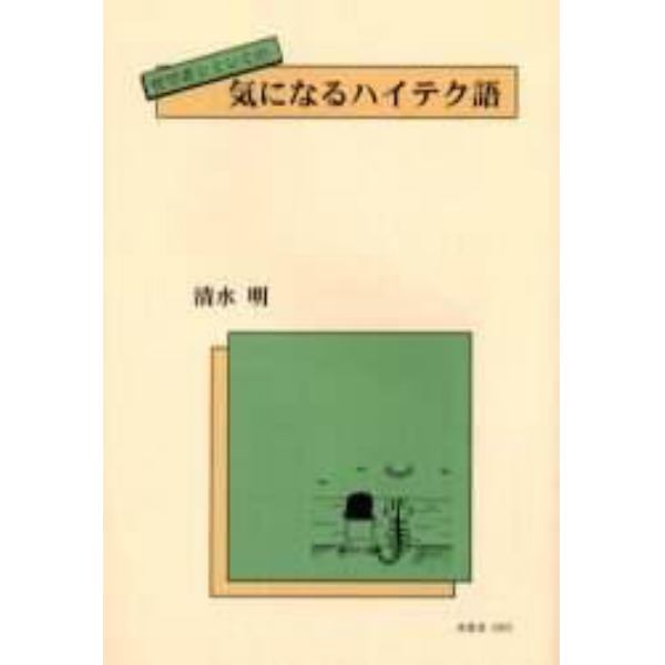 哲学者シミシミの気になるハイテク語