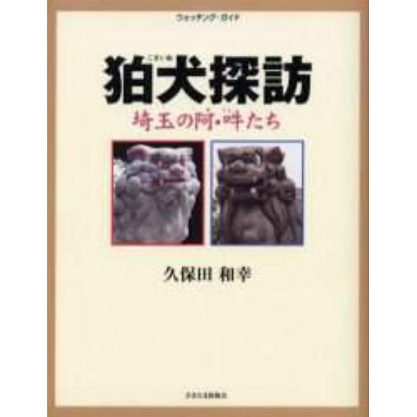 狛犬探訪　埼玉の阿・吽たち