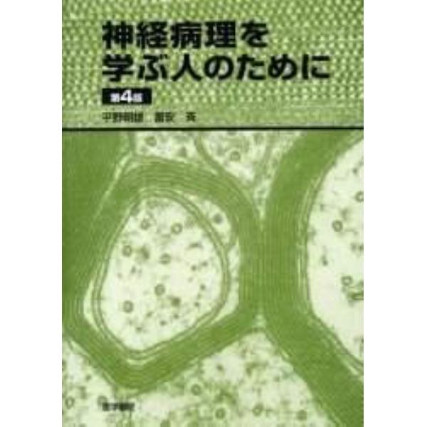 神経病理を学ぶ人のために