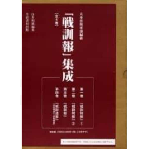 「戦訓報」集成　全４巻