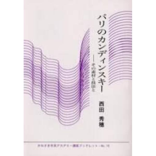 パリのカンディンスキー　その素材と技法と