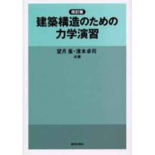 建築構造のための力学演習