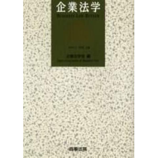 企業法学　Ｖｏｌ．１０（２００３）