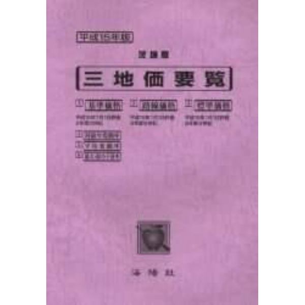 三地価要覧　平成１５年版５