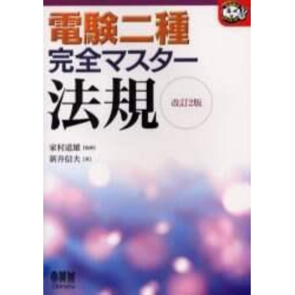 電験二種完全マスター法規