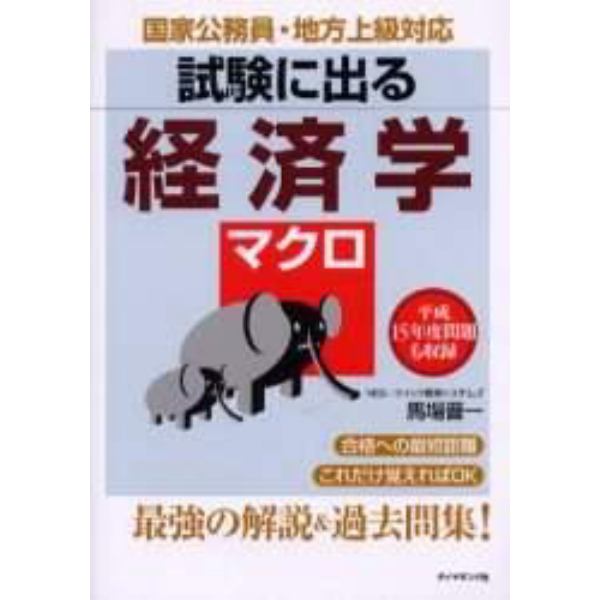 試験に出る経済学マクロ　国家公務員・地方上級対応