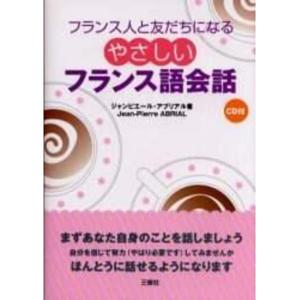 フランス人と友だちになるやさしいフランス語会話