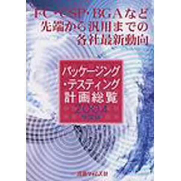 パッケージング・テスティング計画総覧　ＦＣ・ＣＳＰ・ＢＧＡなど先端から汎用までの各社最新動向　２００４年度版